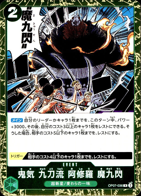 ◆R◆鬼気 九刀流 阿修羅 魔九閃 緑  [OP07-036] ランクA:未使用品美品