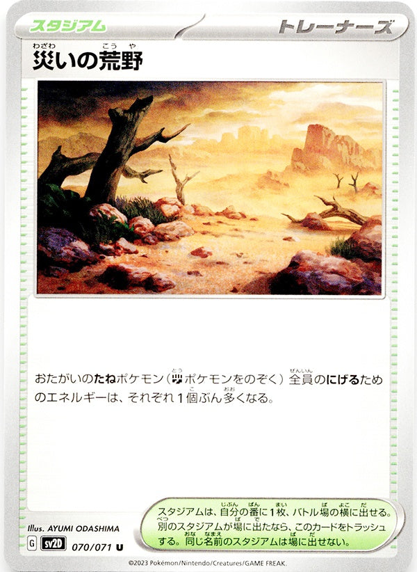 ◆U◆災いの荒野 クレイバースト SV2D {070/071} ランクA:未使用品美品