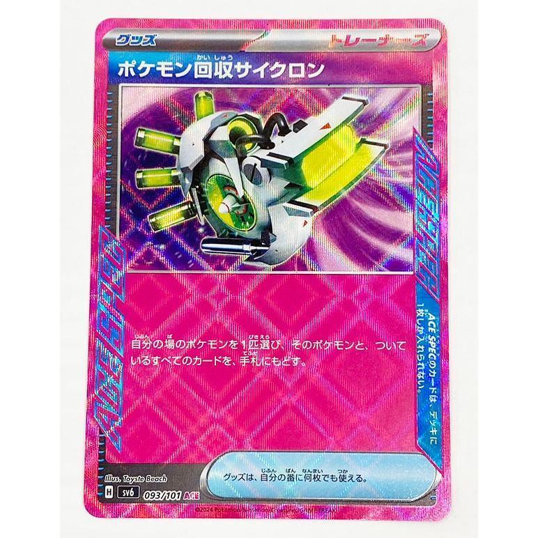 ◆ACE◆ポケモン回収サイクロン 変幻の仮面 SV6  ランクA:未使用品美品