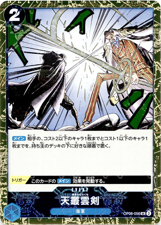 ◆UC◆天叢雲剣 青 海賊旗Foil OP06-056 コンディションA：未使用美品